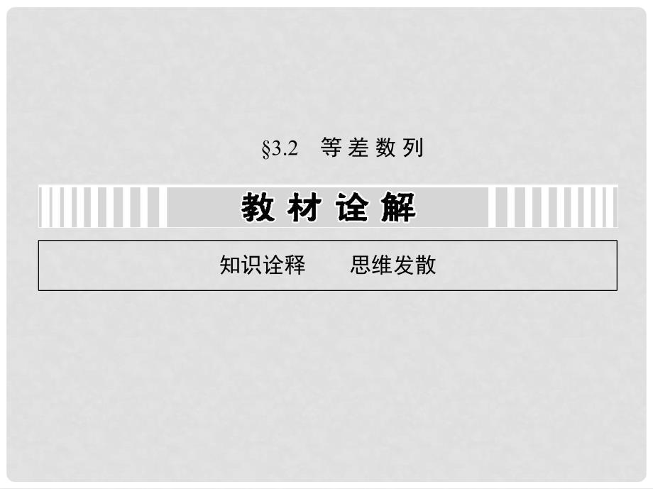 高考数学一轮复习 3.2 等差数列课件 文 新人教A版_第1页