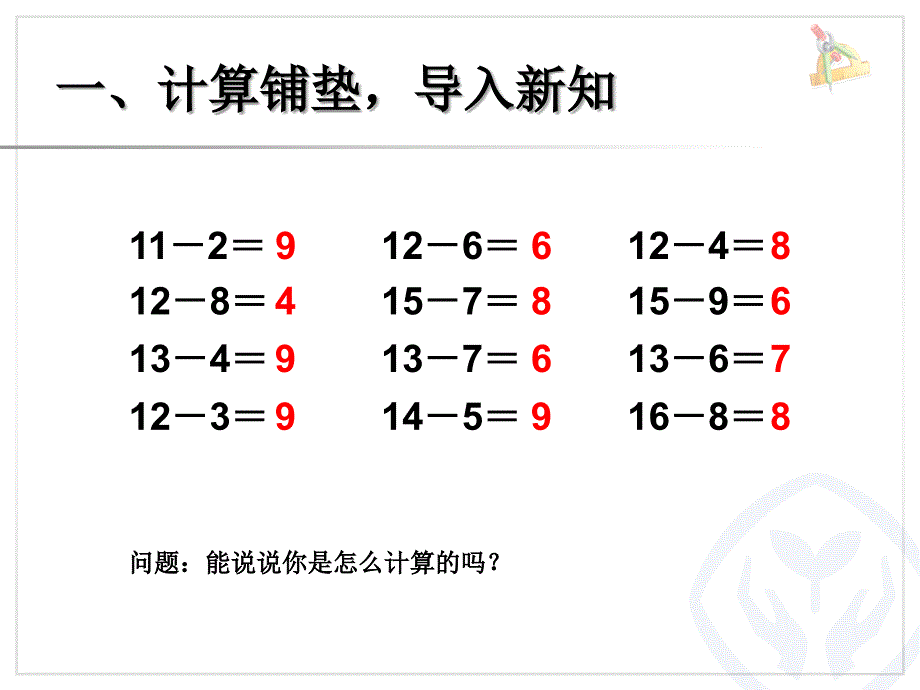 人教版一年级数学下册20以内的退位减法_第2页