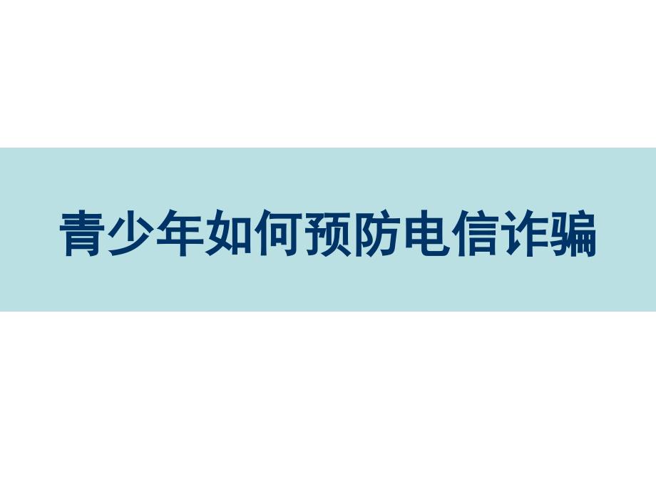 中学生法制教育：防电信诈骗_第1页