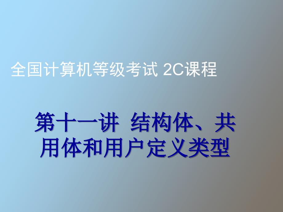 结构体共用休和用户定义类型_第1页