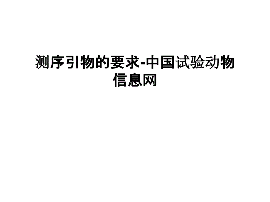 测序引物的要求-中国试验动物信息网教学提纲_第1页