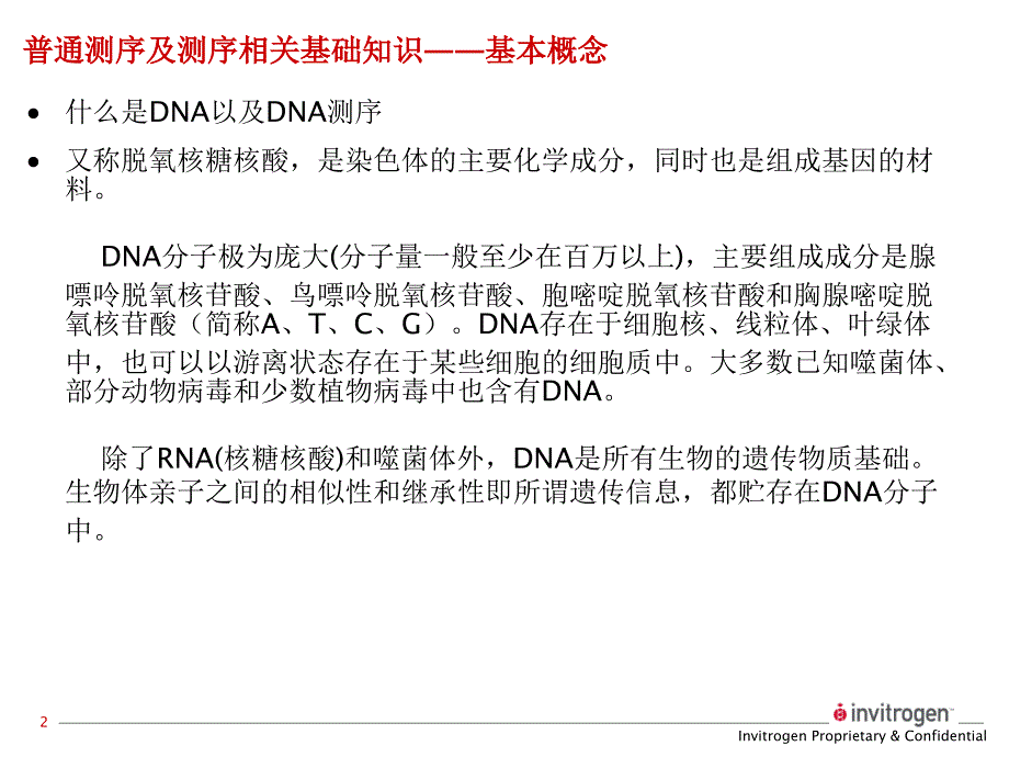 测序引物的要求-中国试验动物信息网教学提纲_第2页