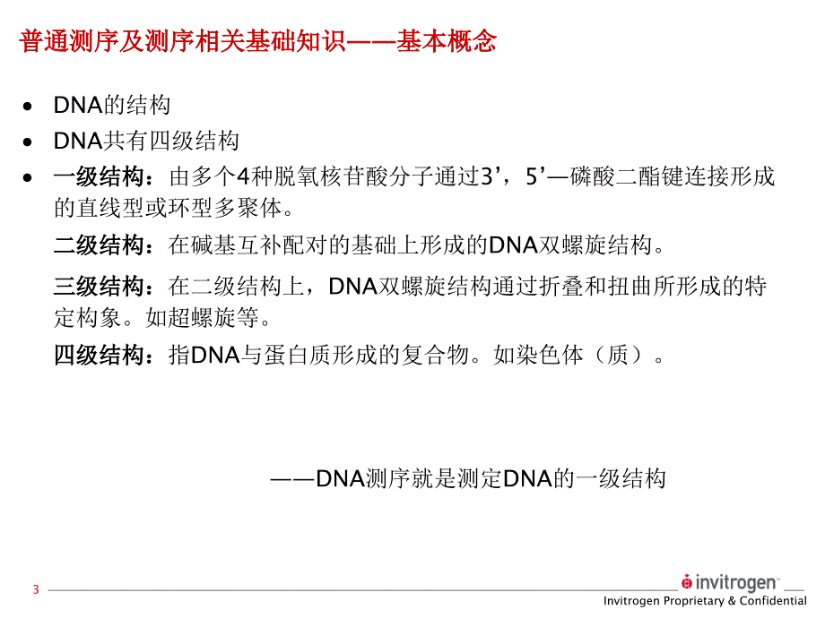 测序引物的要求-中国试验动物信息网教学提纲_第3页