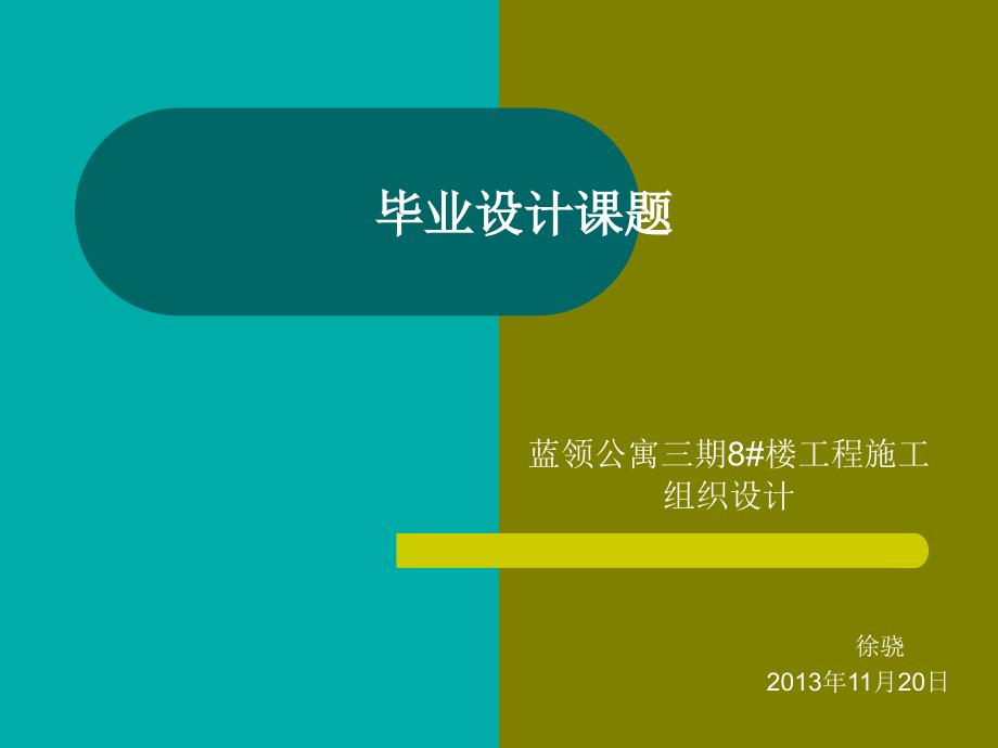 安徽电大土木工程毕业论文PPT_第2页