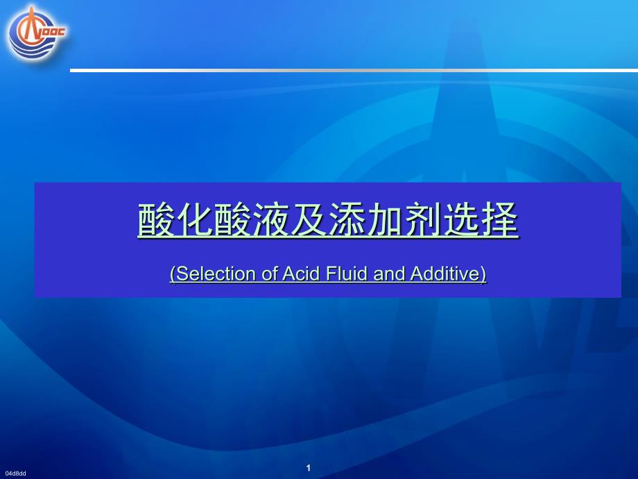 酸化压裂相关工艺技术_第1页