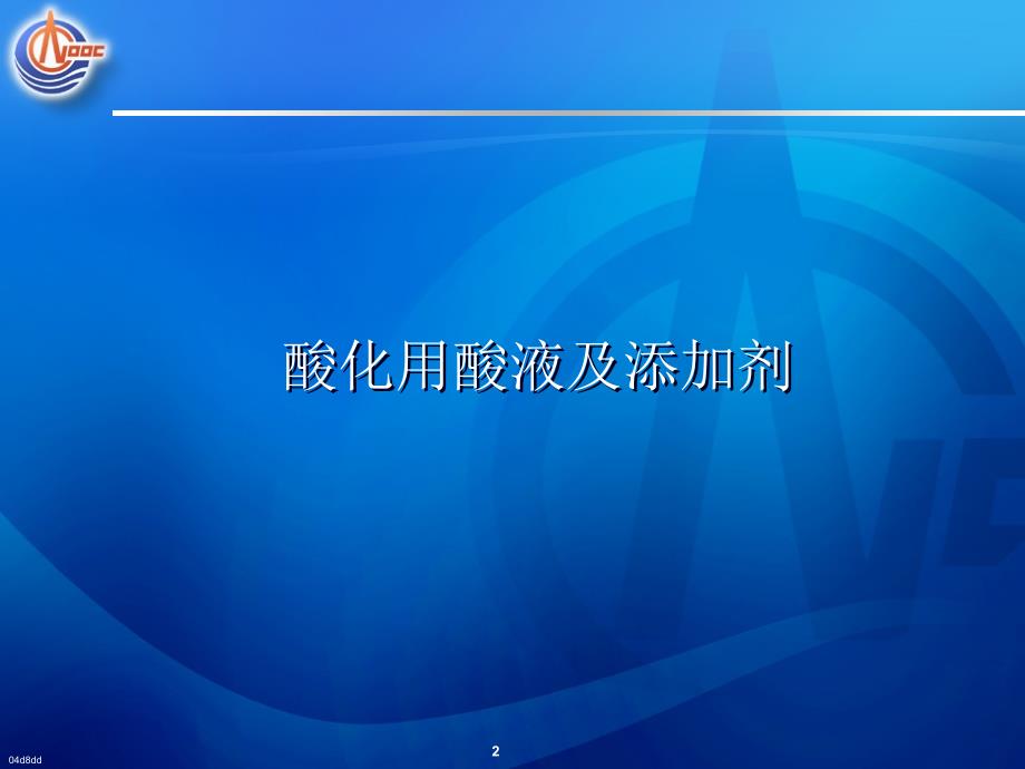 酸化压裂相关工艺技术_第2页