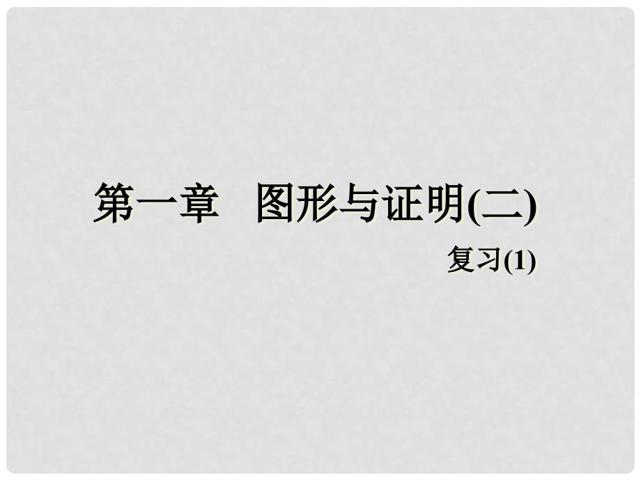 江苏省姜堰市大伦中学九年级数学下册《图形与证明（二）》课件2 新人教版_第1页