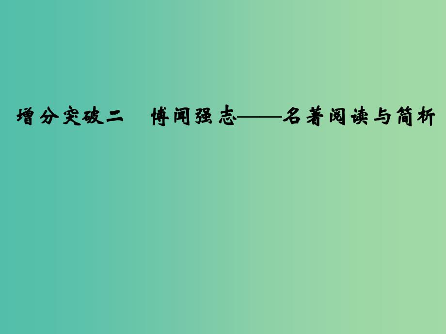 高考语文二轮复习 文科加考内容 附加题 增分突破二 博闻强志-名著阅读与简析课件.ppt_第1页