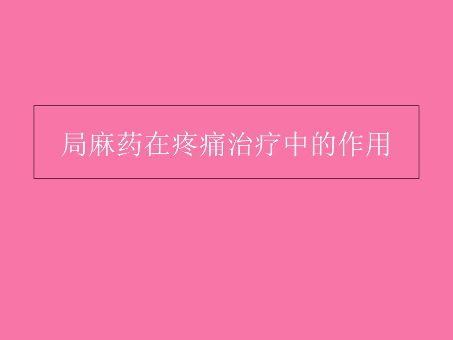 疼痛治疗与神经阻滞ppt课件_第1页
