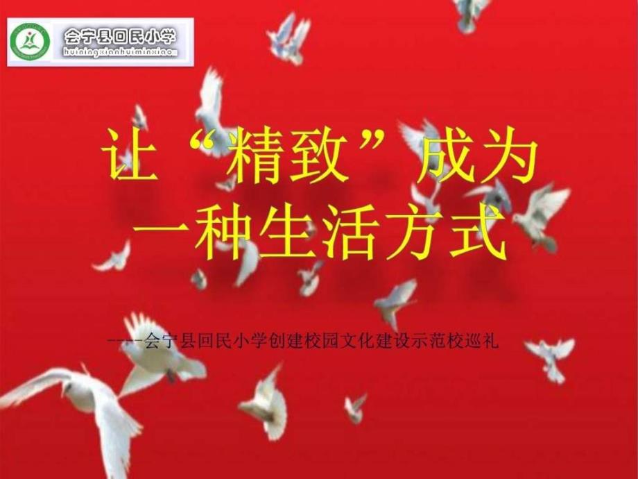 ..建设市级示范校创建评估汇报材料1ppt_第1页