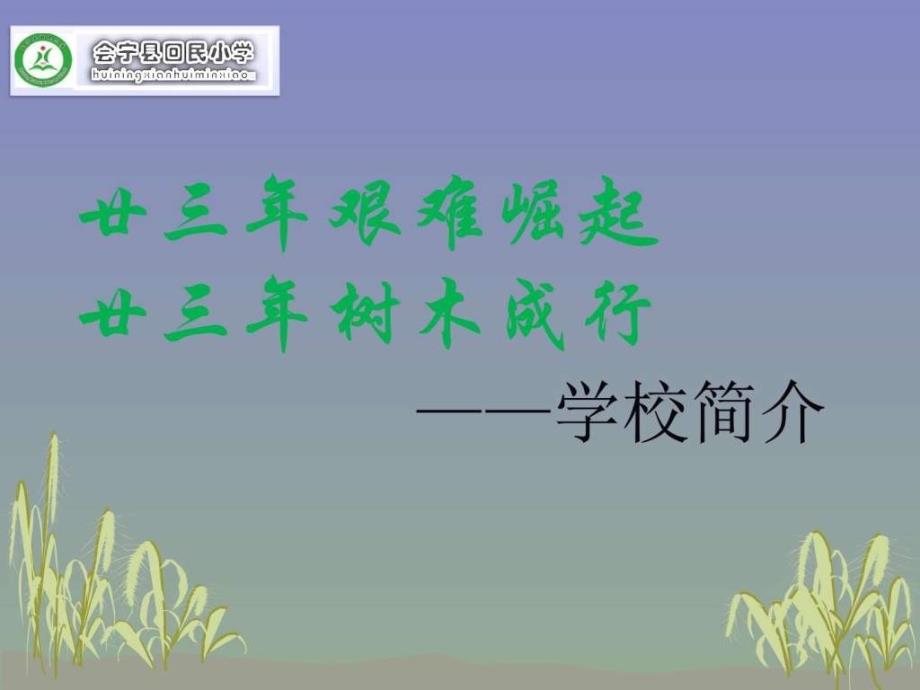 ..建设市级示范校创建评估汇报材料1ppt_第2页