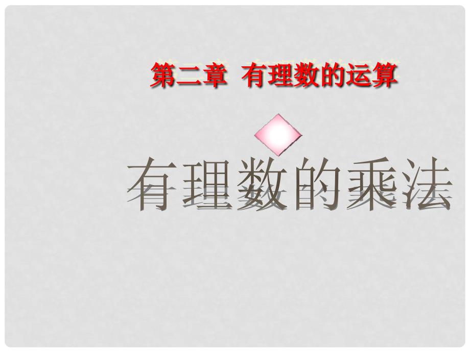 浙江省温州市第十二中学七年级数学上册 2.3 有理数的乘法（第1课时）课件 （新版）浙教版_第1页