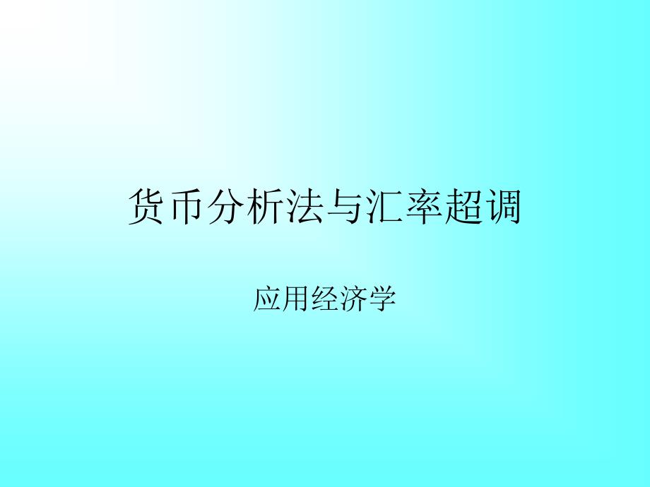 货币分析法与汇率超调_第1页