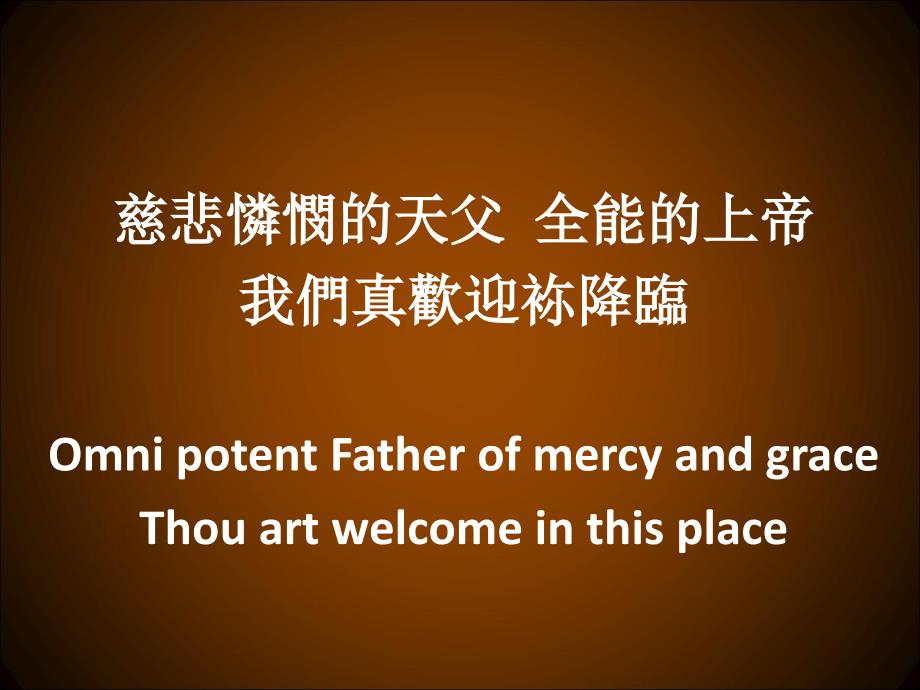 圣灵欢迎袮降临HolySpiritThouArtWelcome_第4页