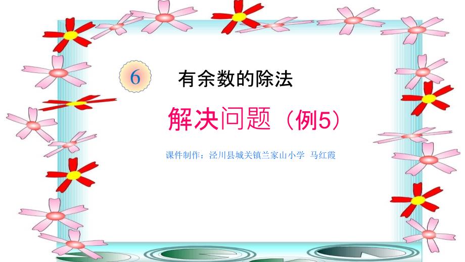 人教版一下数学有余数的除法解决问题例5公开课课件_第3页