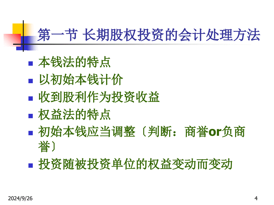 [财务管理]-购并后的合并财务报表_第4页