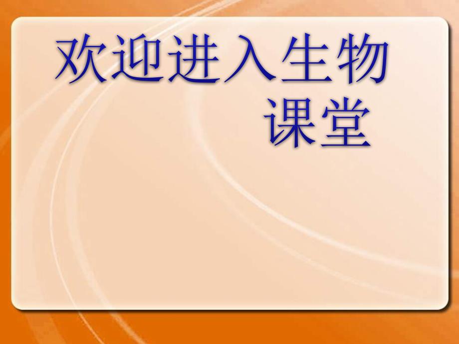 高中生物《植物病虫害的防治原理和方法》课件三（25张PPT）（人教版选修2）_第1页