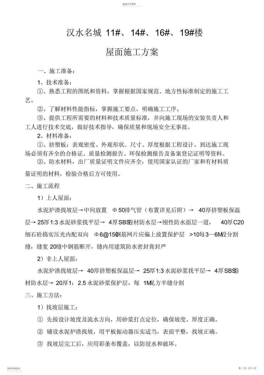 2022年挤塑板保温屋面施工工艺_第1页