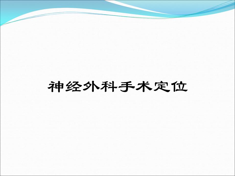 神经外科手术定位_第1页