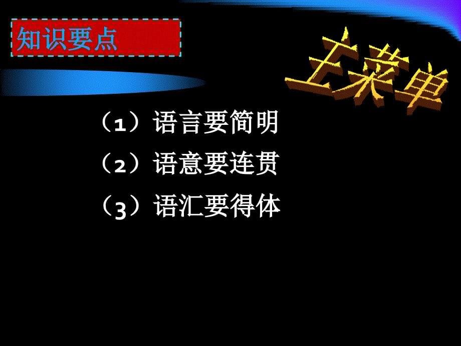 高考语文复习语言表达之简明ppt_第5页