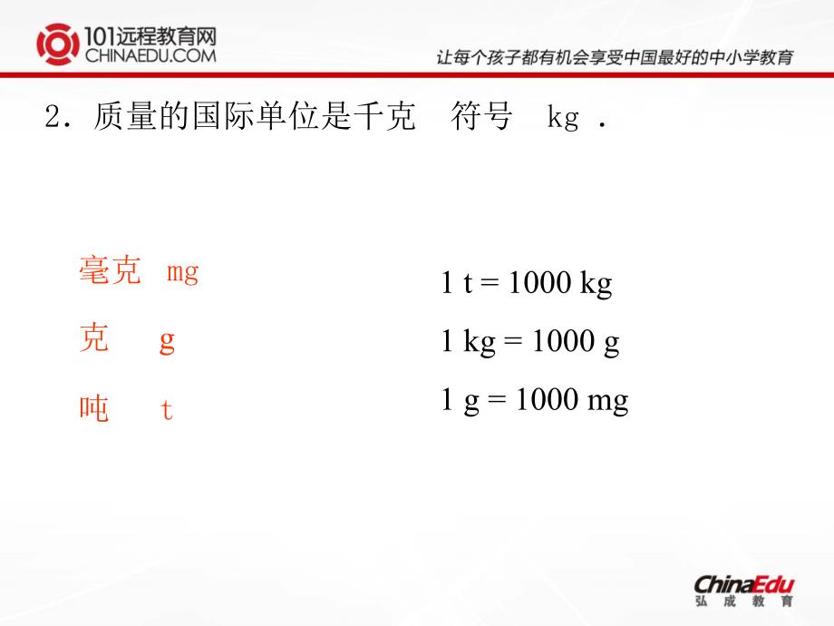 人教新课标版教材初中八上61质量课件1_第3页