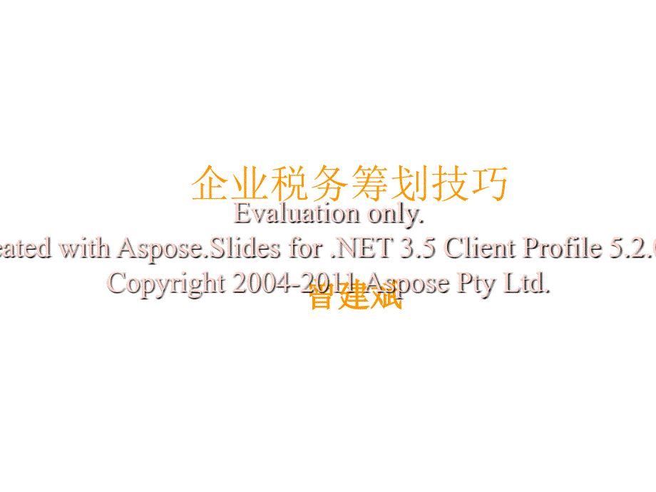 A企业税务筹划技巧-s.ppt_第1页