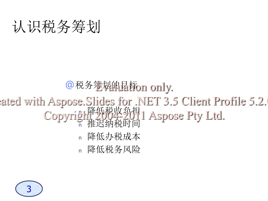 A企业税务筹划技巧-s.ppt_第3页