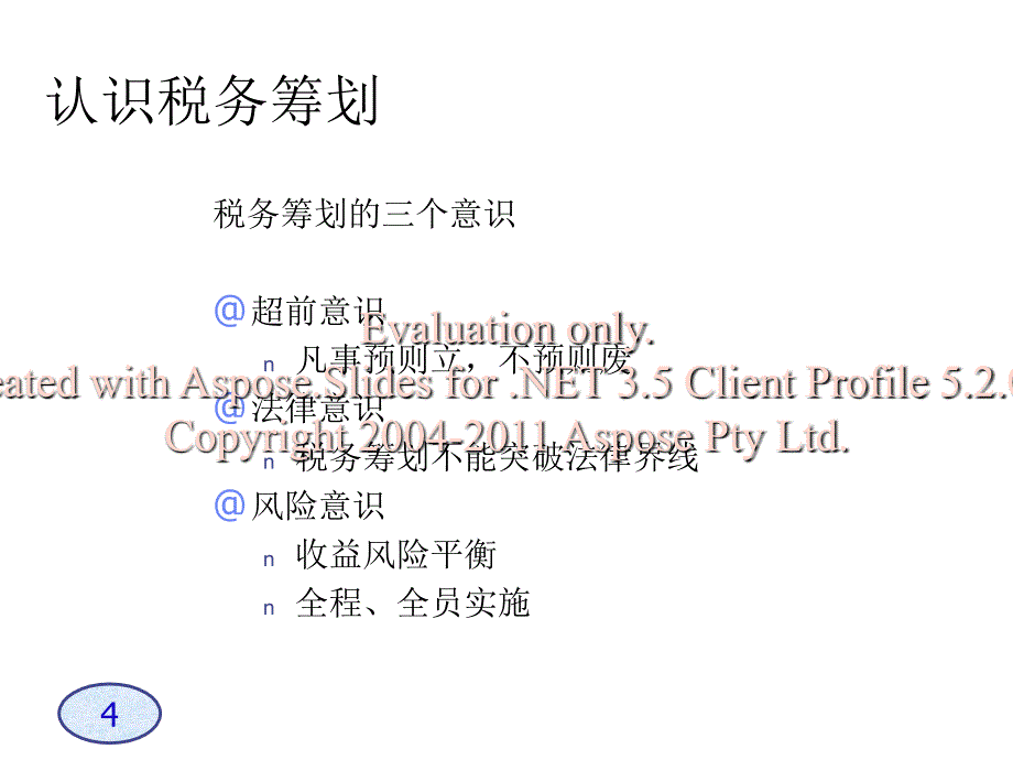 A企业税务筹划技巧-s.ppt_第4页