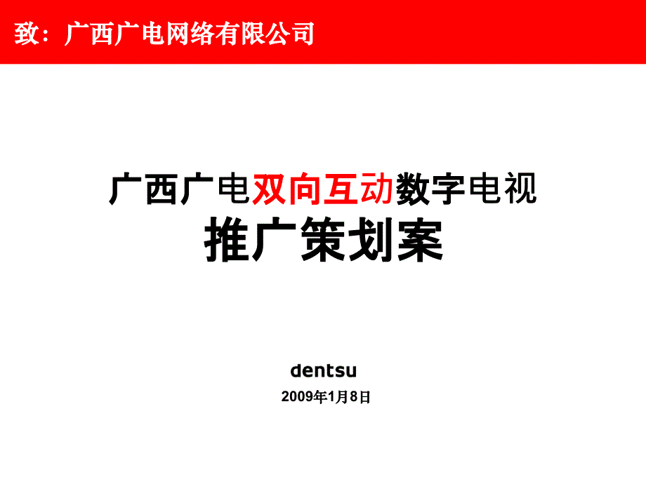 媒体电通广西广电双向互动电视推广策划案_第1页