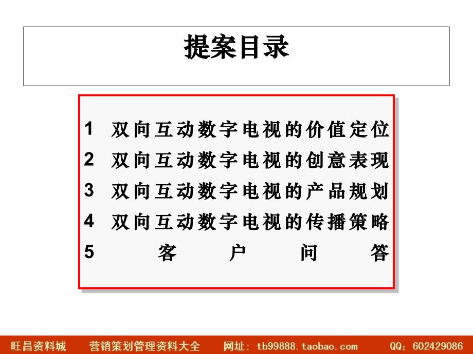 媒体电通广西广电双向互动电视推广策划案_第2页