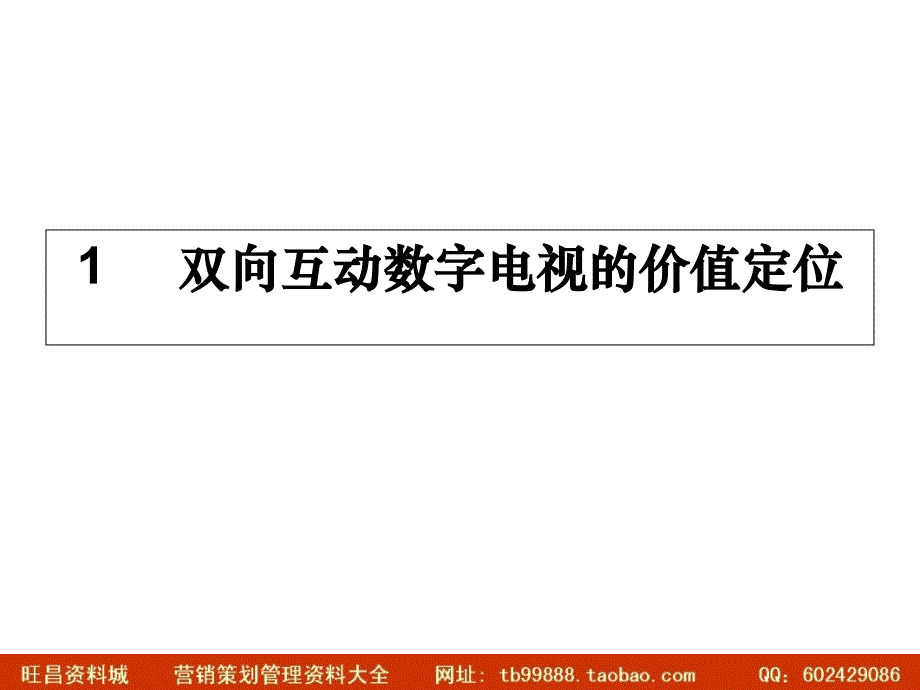 媒体电通广西广电双向互动电视推广策划案_第3页