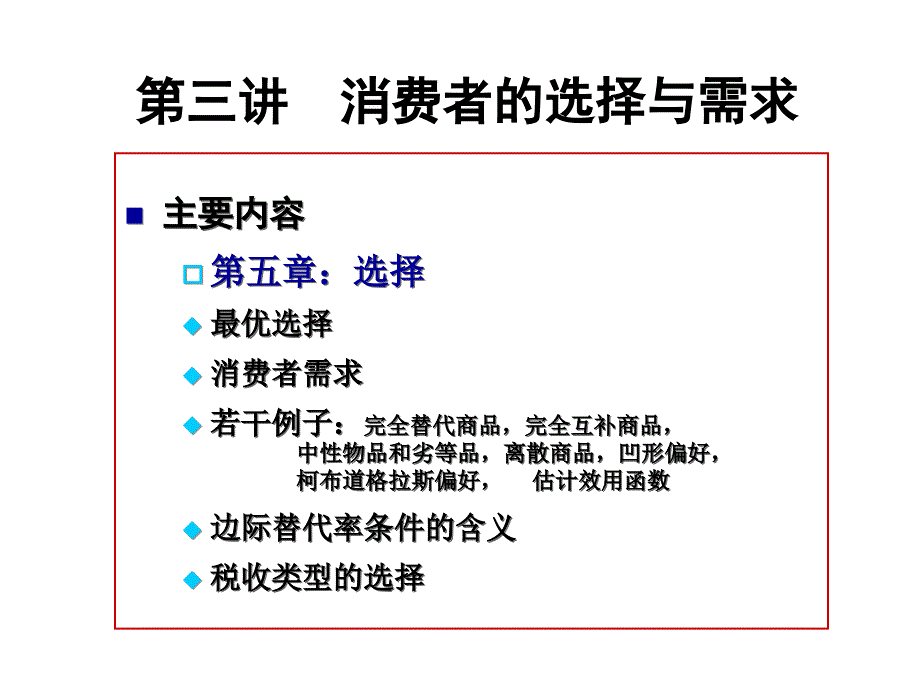 中级微观经济学第三讲.ppt_第1页