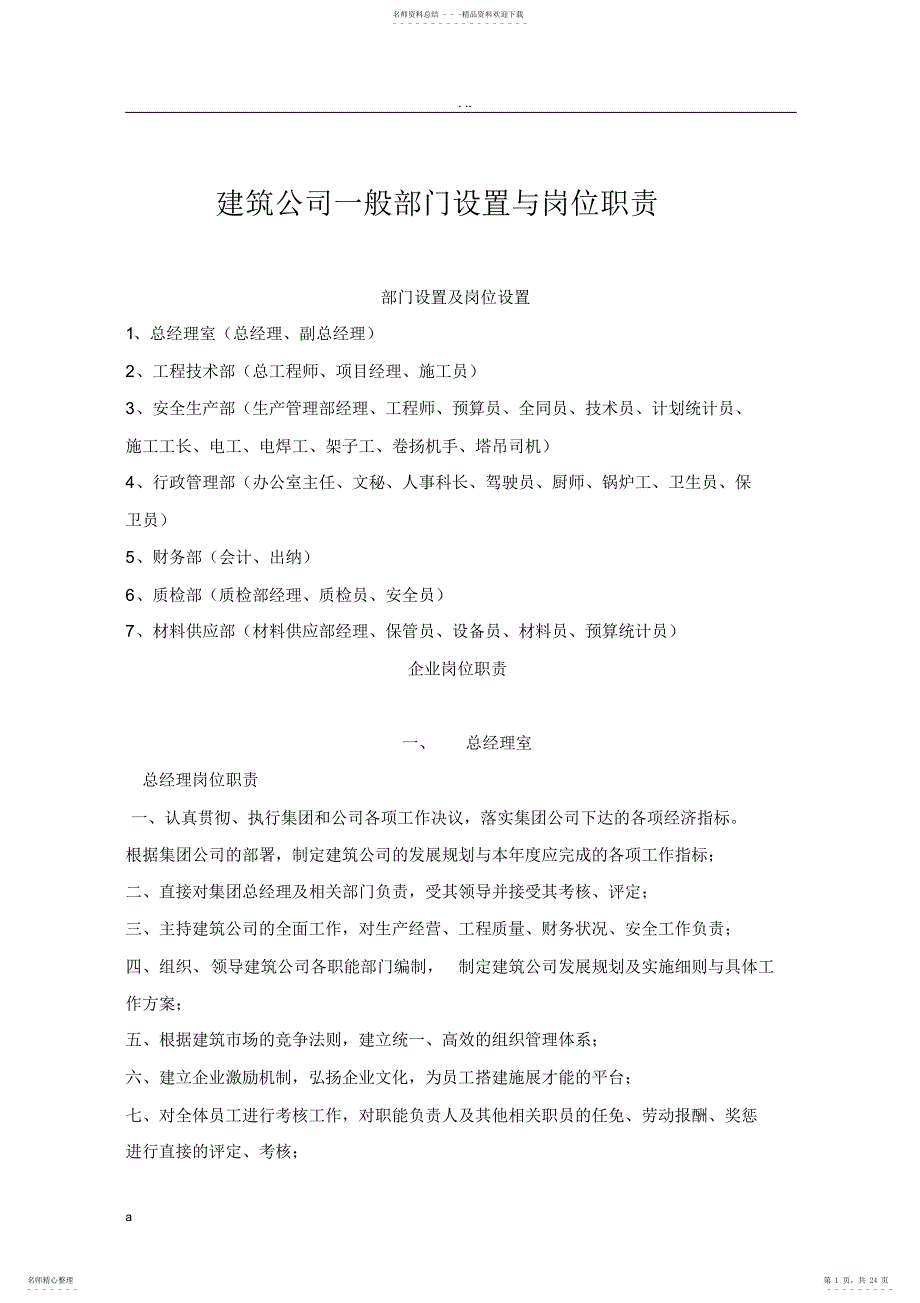 2022年2022年建筑公司一般部门设置及岗位职责_第1页