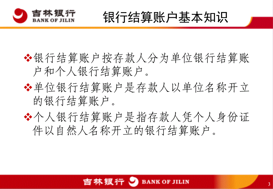 银行会计结算部培训课件：人民币银行结算账户相关业务_第3页