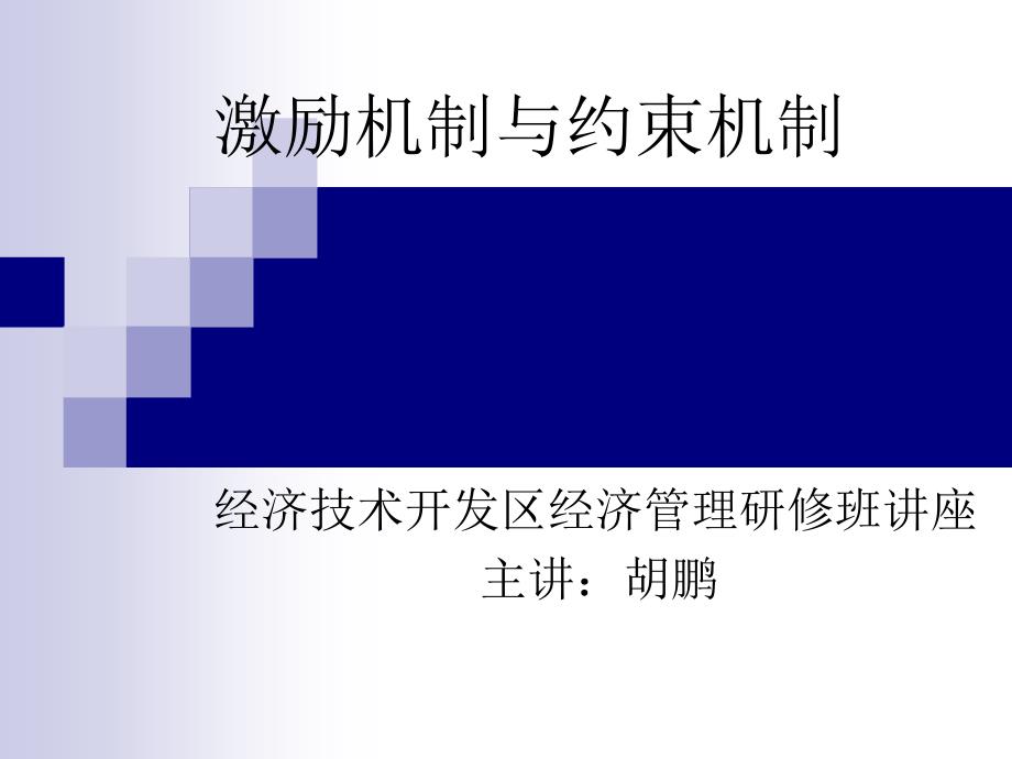 激励机制与约束机-讲座.ppt_第1页