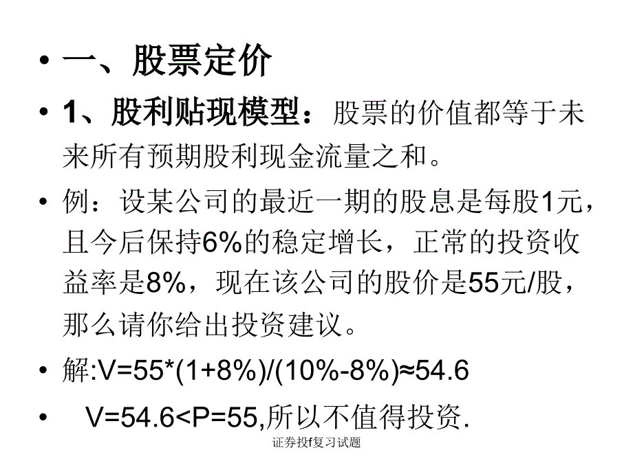 证券投f复习试题课件_第1页