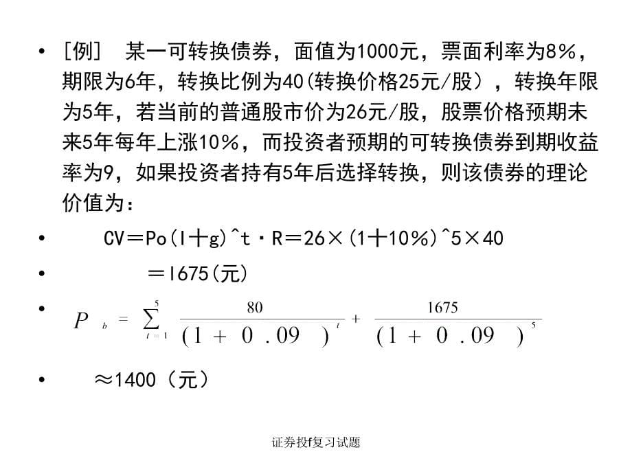 证券投f复习试题课件_第5页