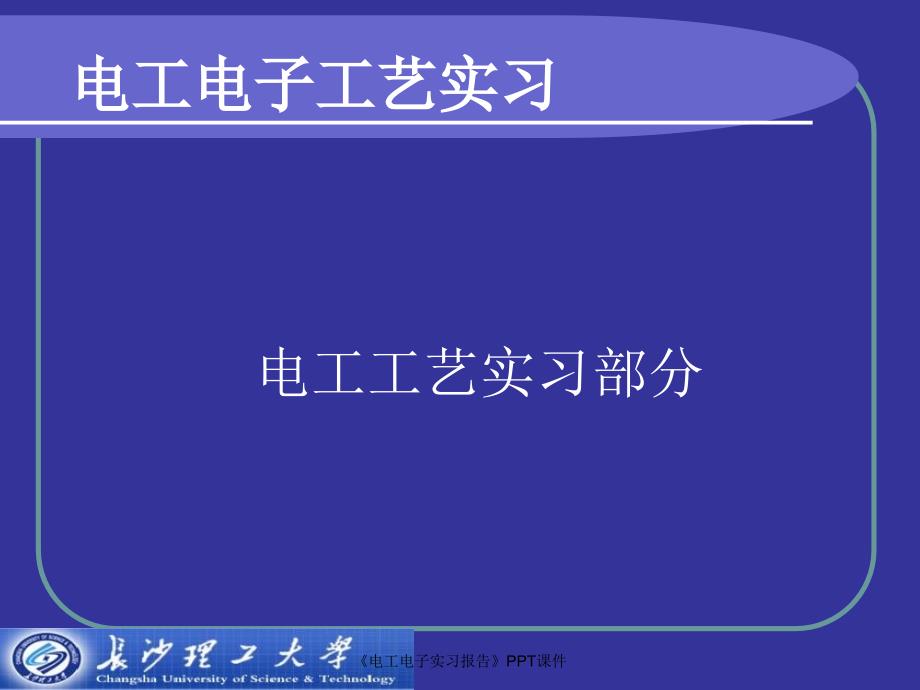 电工电子实习报告课件_第1页