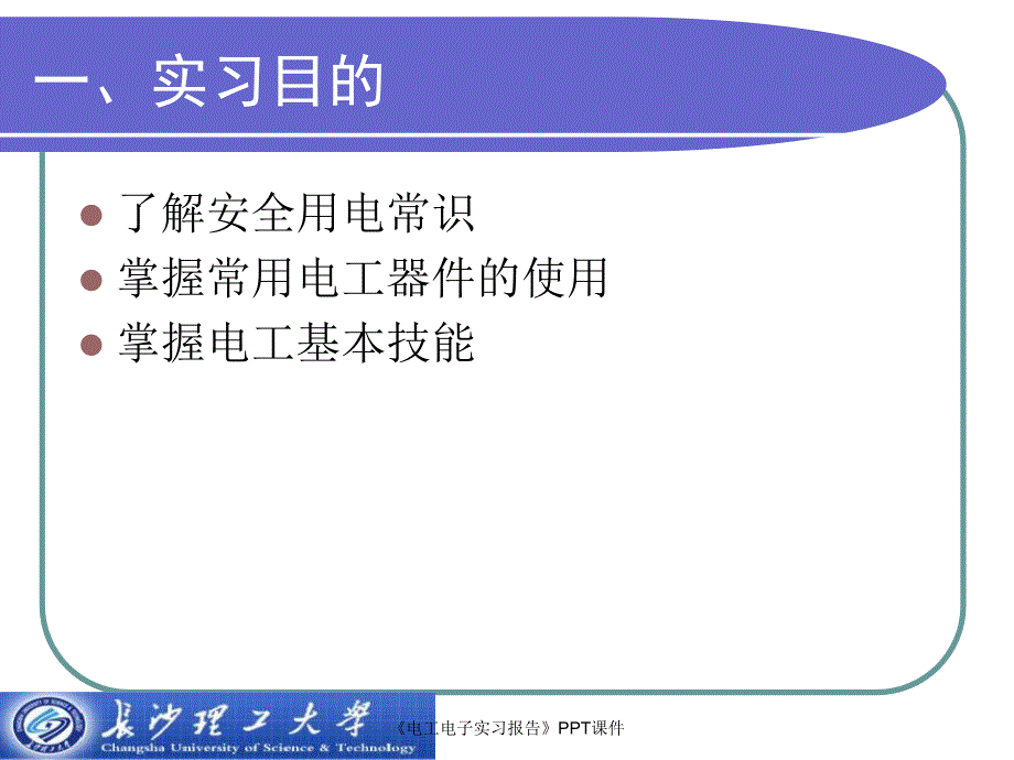 电工电子实习报告课件_第3页