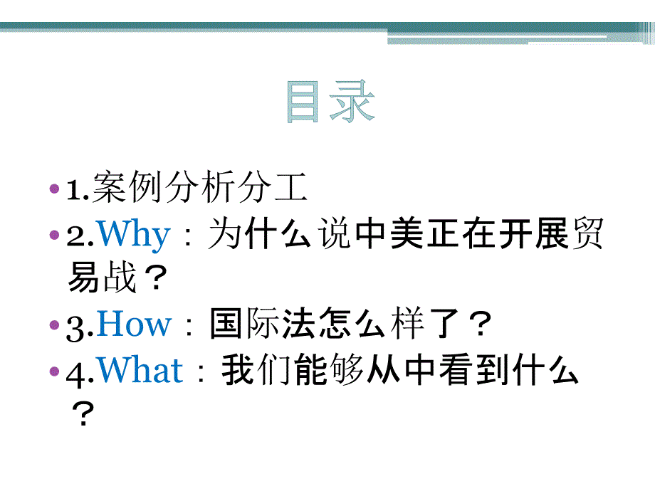 中美贸易战中国际法.ppt_第2页