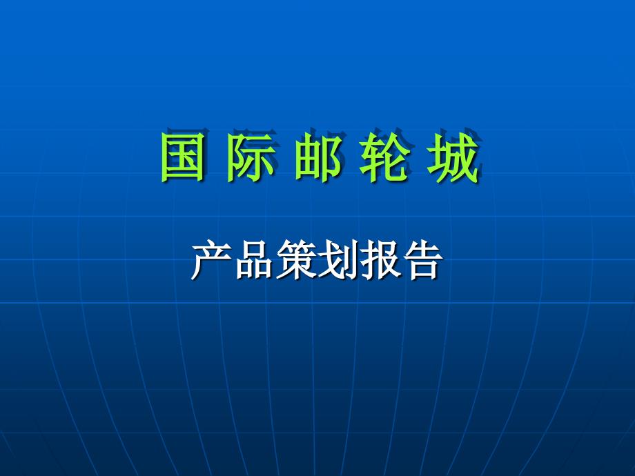 厦门国际邮轮城第二阶段产品定位报告演示134PPT_第1页