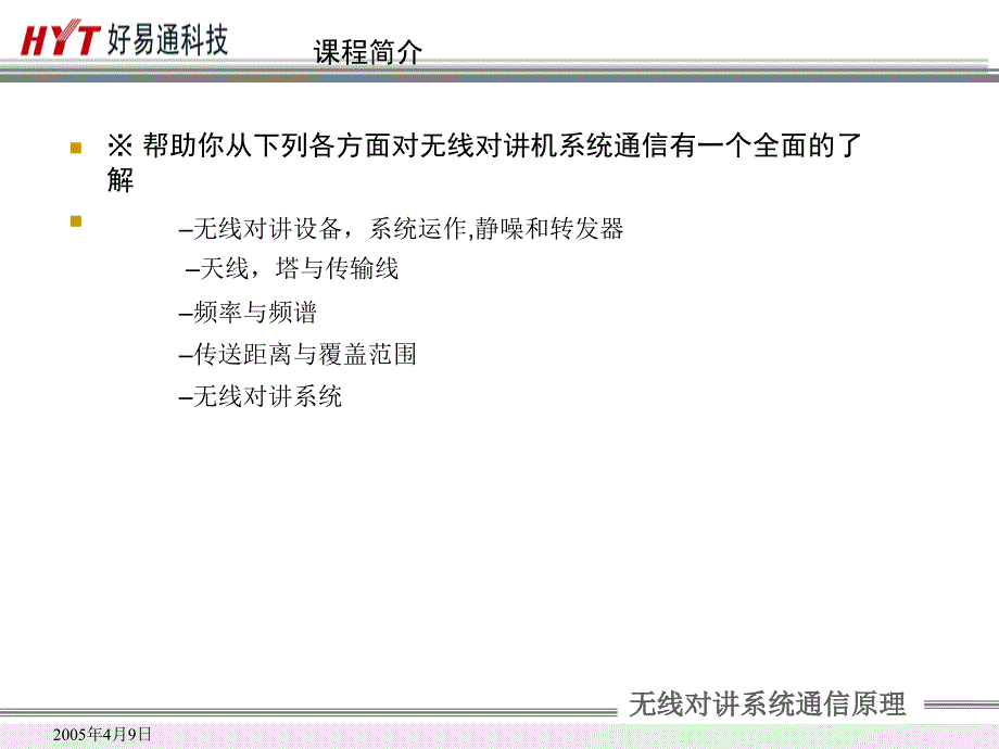 无线对讲系统基本原理PowerPoint演示文稿_第2页