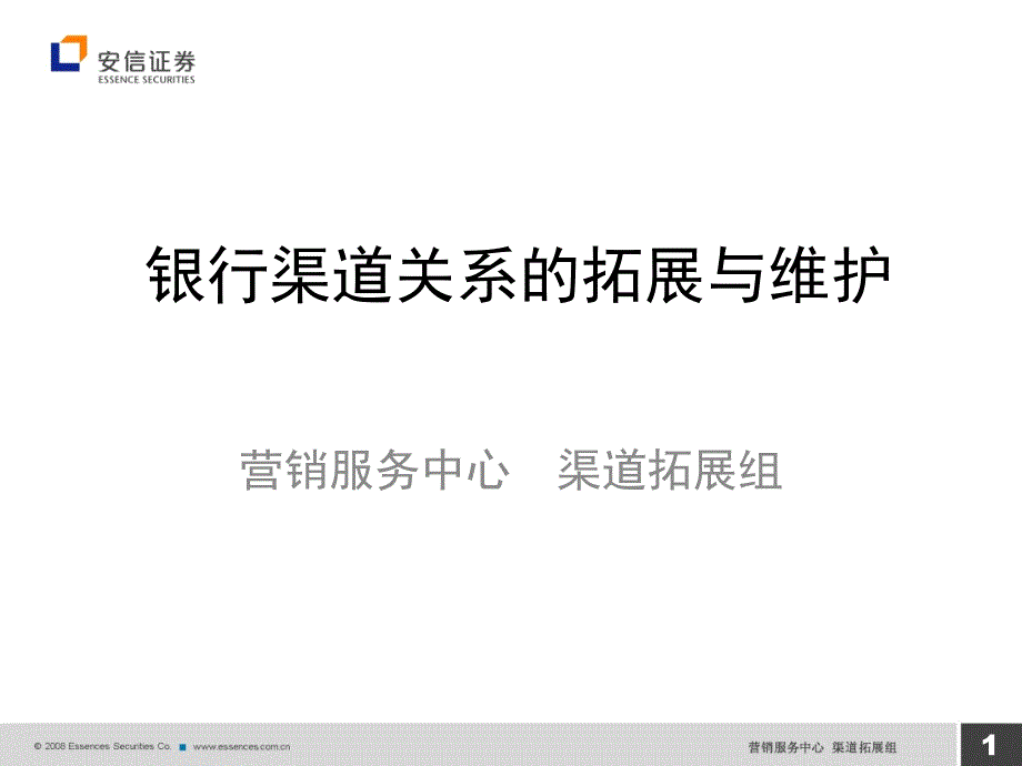 证券营业部银行渠道的拓展与维护_第1页