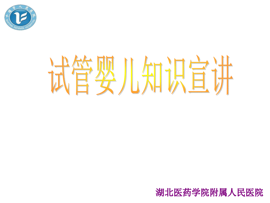 试管婴儿知识宣讲PPT参考幻灯片_第1页