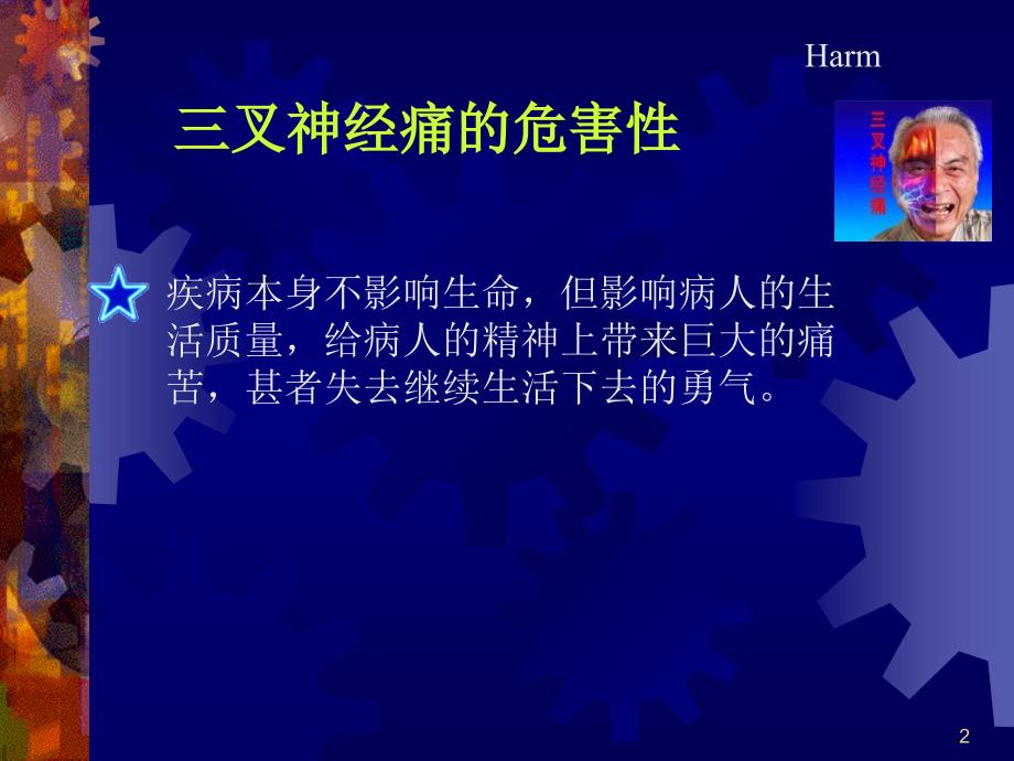 （优质课件）三叉神经痛的微血管减压治疗_第2页