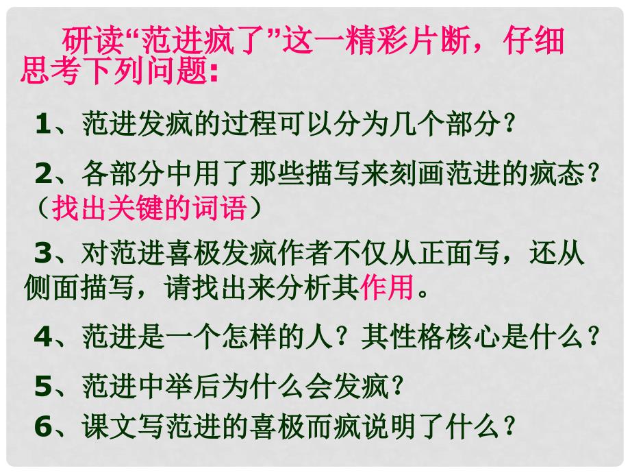 湖南省迎丰镇九年级语文上册 第五单元 19《范进中举》课件 新人教版_第4页