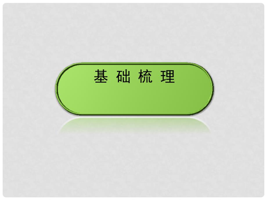 高中语文 第3单元 因声求气 吟咏诗韵 第3板块 推荐作品课件 新人教版选修《中国古代诗歌散文欣赏》_第3页