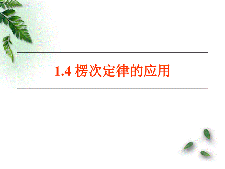 楞次定律的应用12个经典例题_第1页