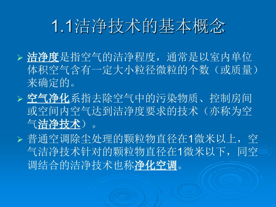 空调洁净技术ppt课件_第3页