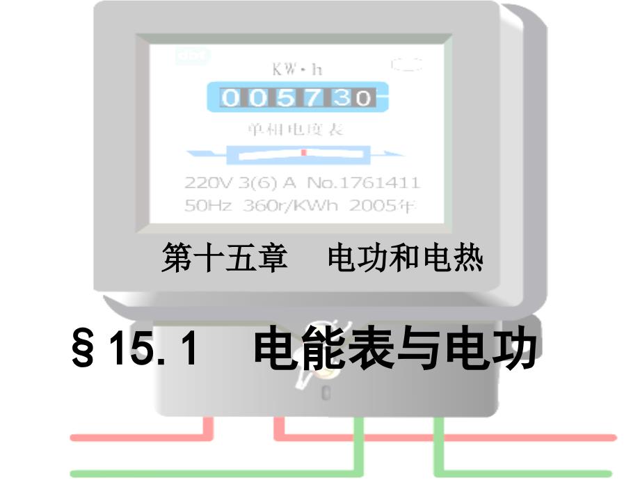 《电能表与电功》PPT课件_第1页